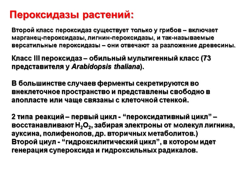 Пероксидазы растений:   Второй класс пероксидаз существует только у грибов – включает марганец-пероксидазы,